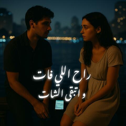 راح اللي فات و اتبقى الشات (شات زمان)