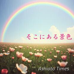 そこにある景色