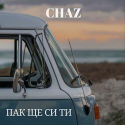 Пак ще си ти