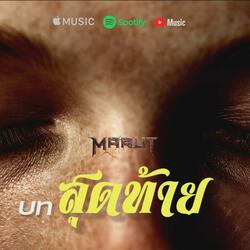 บทสุดท้าย