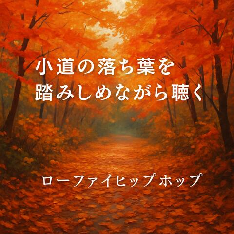 小道の落ち葉を踏みしめながら聴くローファイヒップホップ