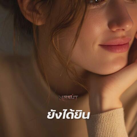 ยังได้ยิน