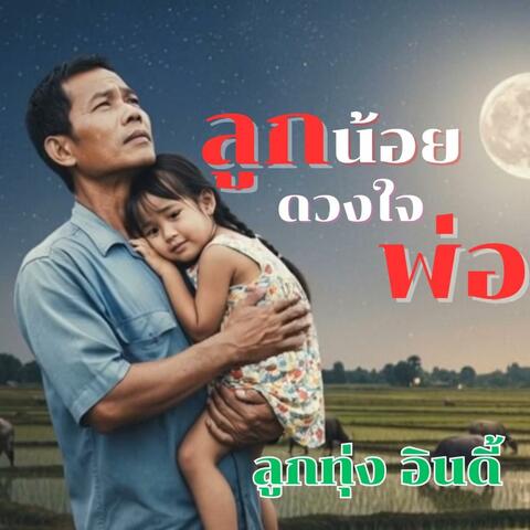 ลูกน้อยดวงใจพ่อ (ลูกทุ่ง อินดี้)