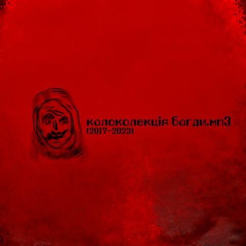 калоколекція багди.мп3 (2017-2023)