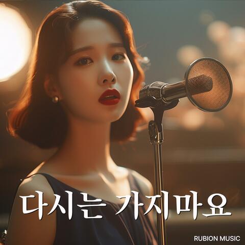 다시는 가지마요