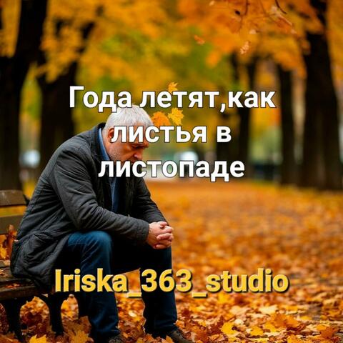 Года летят,как листья в листопаде