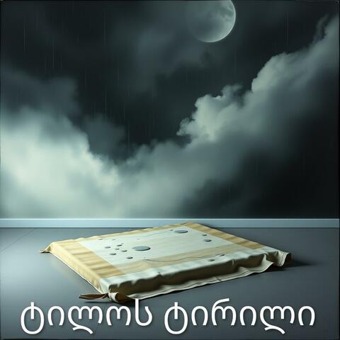 ტილოს ტირილი