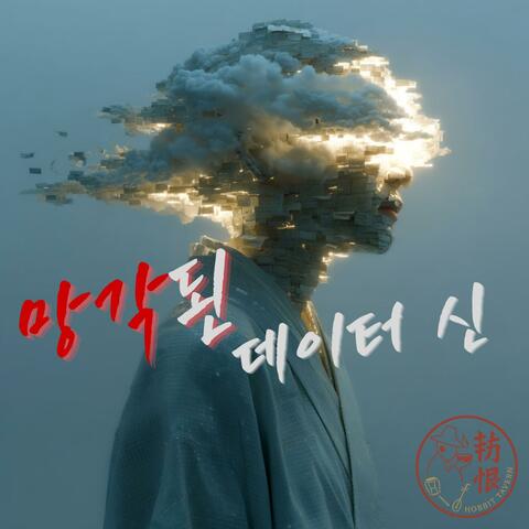 망각된 데이터 신 The Forgotten Data God