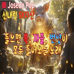 어이 돼지신이 납시었네