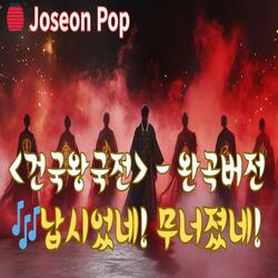 건국왕국전 - 납시었네! 무너졌네