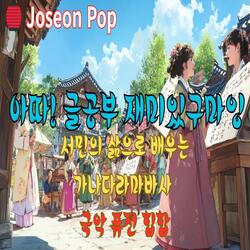 아따 글공부 재미있구마잉