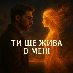 Ти ще жива в мені