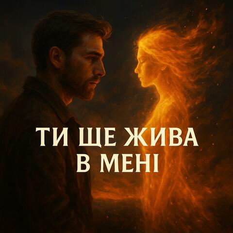 Ти ще жива в мені