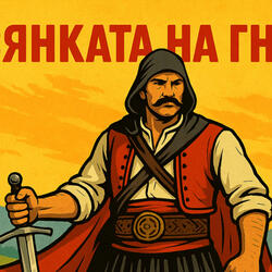 Сянката на Гнева (Shadows Wrath)