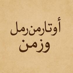 اوتار من رمل وزمن - Awtar men ramel wa zaman