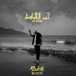 42 Gang - جبر الخواطر -