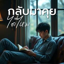 กลับมาคุยได้ไหม