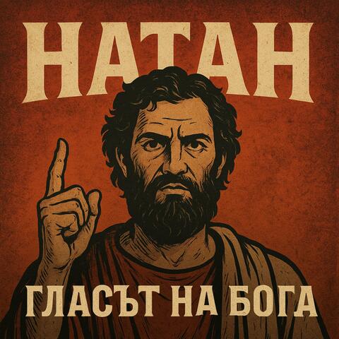 Натан, гласът на Бога