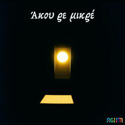 Άκου ρε μικρέ (Single)