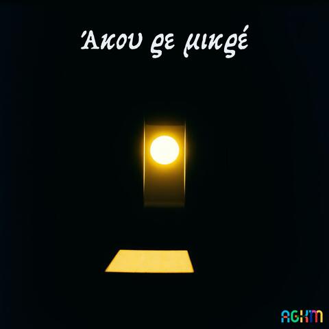 Άκου ρε μικρέ (Single)