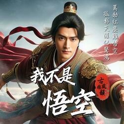 我不是悟空 No Wukong, Just Me