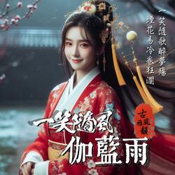 伽藍雨 Rain Over Garan