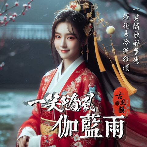 伽藍雨 Rain Over Garan