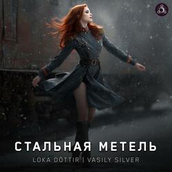 Стальная Метель
