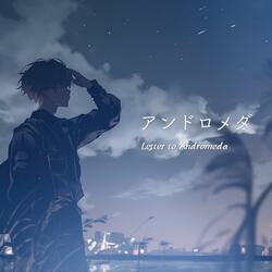 アンドロメダ - Letter to Andromeda