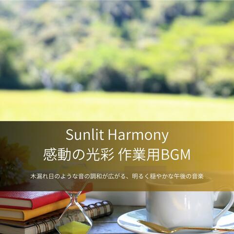 Sunlit Harmony – 感動の光彩 作業用BGM - 木漏れ日のような音の調和が広がる、明るく穏やかな午後の音楽