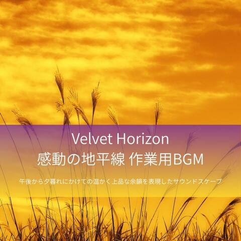 Velvet Horizon – 感動の地平線 作業用BGM - 午後から夕暮れにかけての温かく上品な余韻を表現したサウンドスケープ