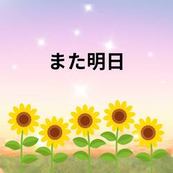 また明日