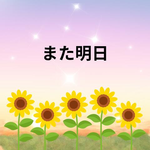 また明日