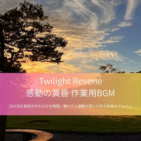 Twilight Reverie – 感動の黄昏 作業用BGM - 日が沈む直前のやわらかな時間。静けさと感動が混じり合う終章のアルバム