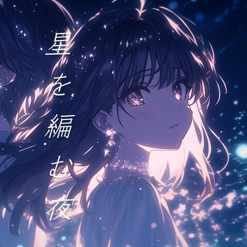 星を編む夜