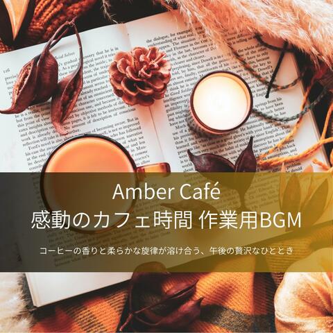 Amber Café – 感動のカフェ時間 作業用BGM - コーヒーの香りと柔らかな旋律が溶け合う、午後の贅沢なひととき