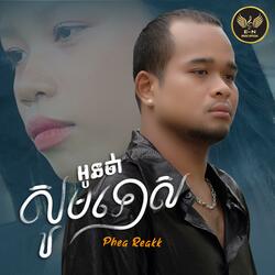 អូនថាសូមទោស