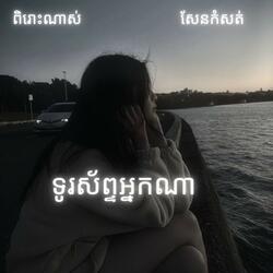 ទូរស័ព្ទអ្នកណា ពិរោះណាស់ : ច្រៀងដោយ លោក គីម ស្រ៊ុន