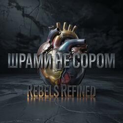 Шрами не Сором