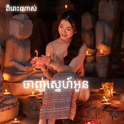 ចាញ់ស្នេហ៍អូន : ពិរោះណាស់ ច្រៀងដោយ លោក គីម ស្រ៊ុន