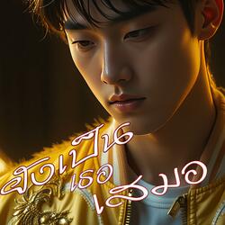 ยังเป็นเธอเสมอ