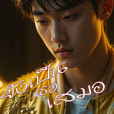 ยังเป็นเธอเสมอ