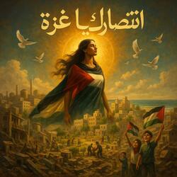 انتصارك يا غزة 1