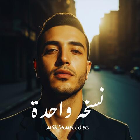 نسخه واحده - اسمع المزيكا و غني عليها