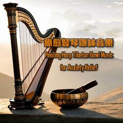 療愈豎琴頌缽音樂 Healing Harp Tibetan Bowl Music for Anxiety Relief