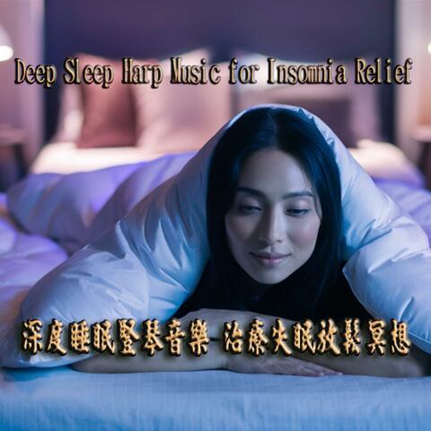 深度睡眠豎琴音樂 治療失眠放鬆冥想 Deep Sleep Harp Music For Insomnia Relief