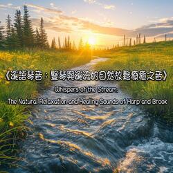 溪語琴音：豎琴與溪流的自然放鬆療癒之音 Whispers of Stream: The Natural Relaxation and Healing Sounds of Harp and Brook