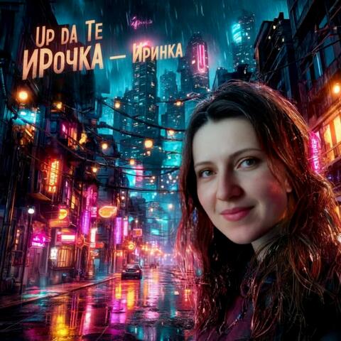 Ирочка-Иринка