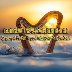 《海韻交響：豎琴與笛的海岸協奏曲》Symphony of the Sea: Harp and Flute Concerto by the Coast