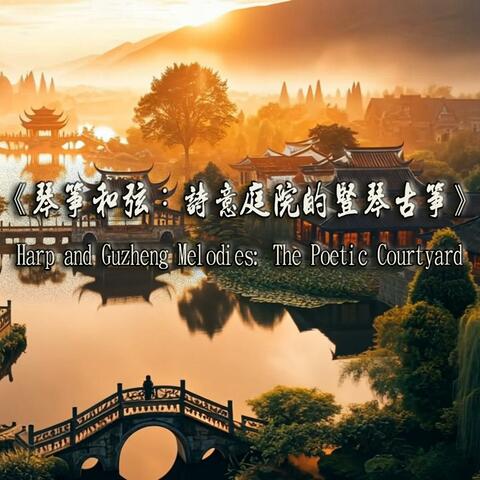《琴箏和弦：詩意庭院的豎琴古箏》Harp and Guzheng Melodies: The Poetic Courtyard